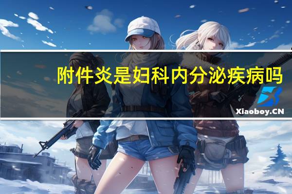 附件炎是妇科内分泌疾病吗