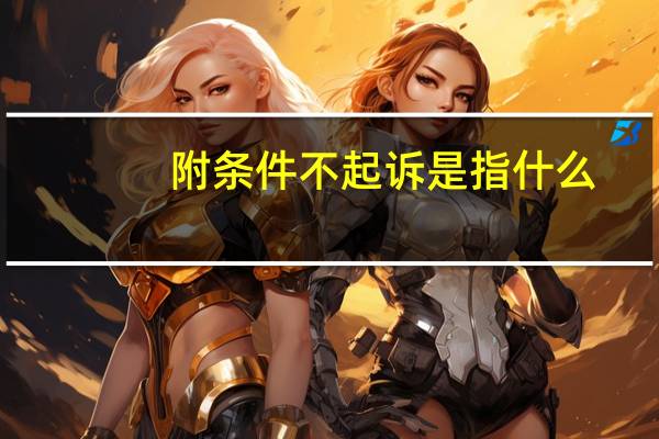 附条件不起诉是指什么