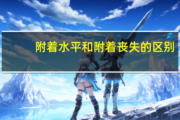 附着水平和附着丧失的区别