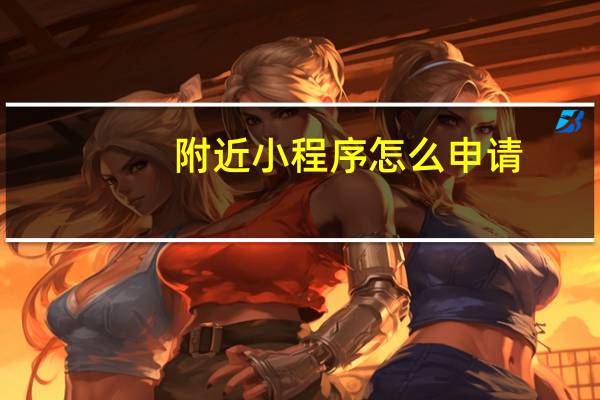 附近小程序怎么申请