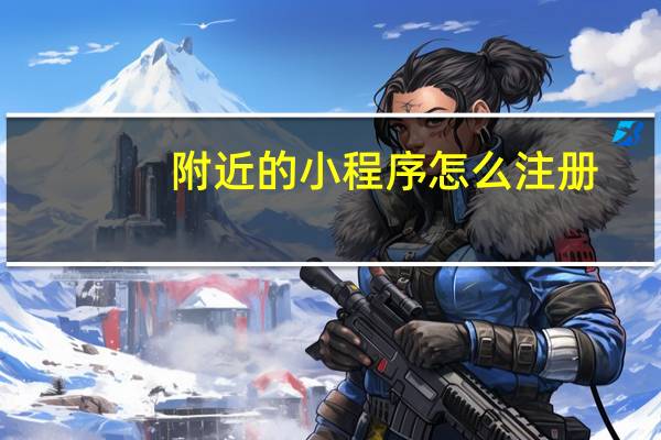 附近的小程序怎么注册