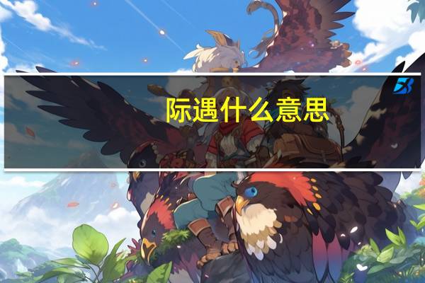 际遇什么意思