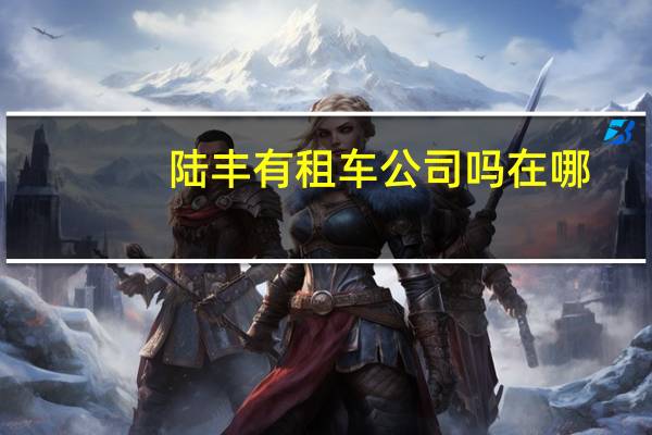 陆丰有租车公司吗在哪