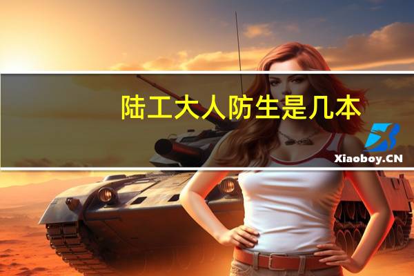 陆工大人防生是几本