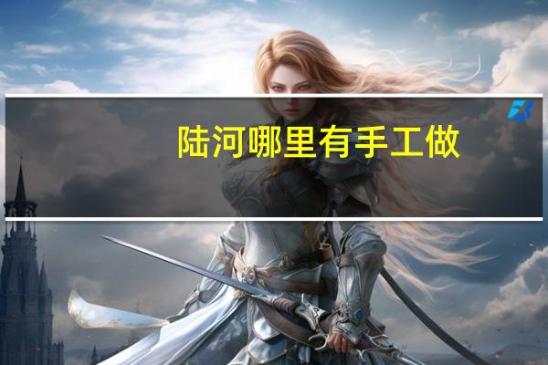 陆河哪里有手工做