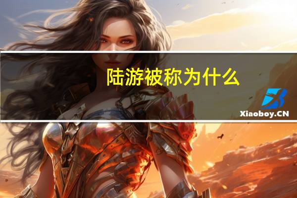 陆游被称为什么