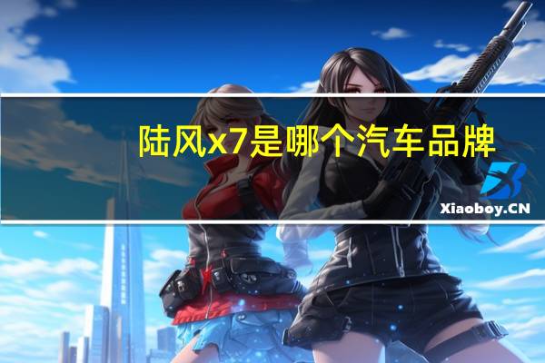 陆风x7是哪个汽车品牌