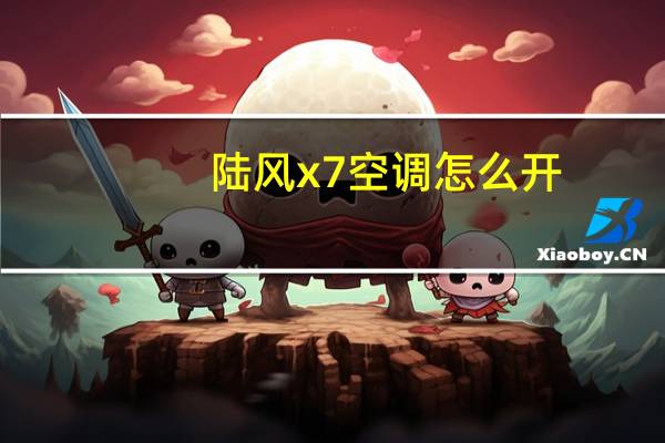 陆风x7空调怎么开