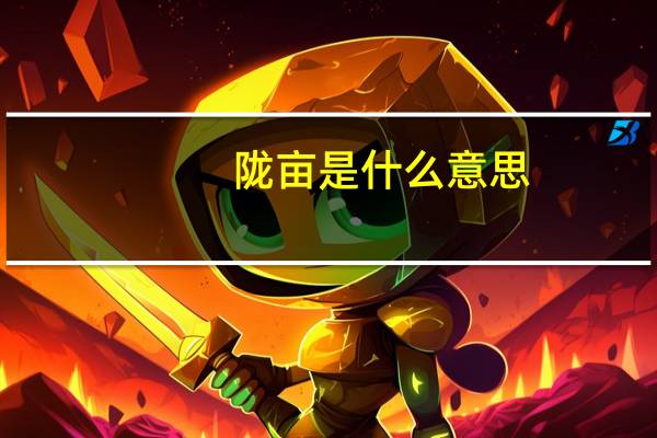 陇亩是什么意思