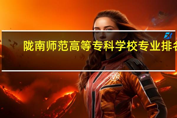 陇南师范高等专科学校专业排名