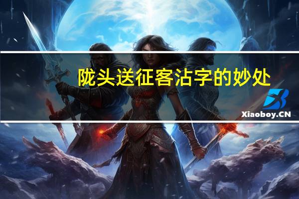 陇头送征客沾字的妙处