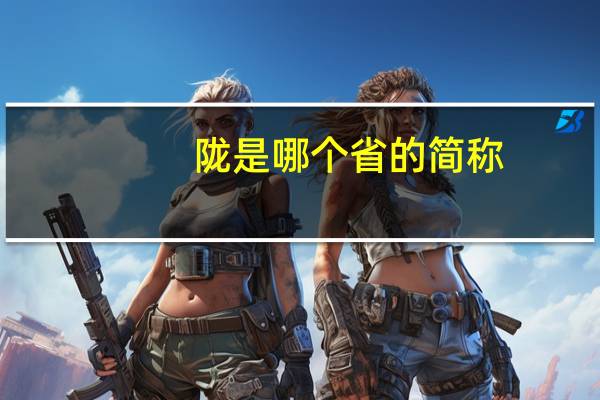 陇是哪个省的简称