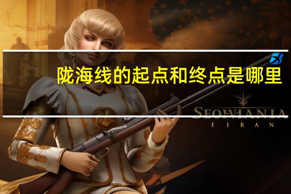 陇海线的起点和终点是哪里