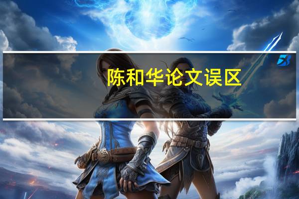 陈和华论文误区