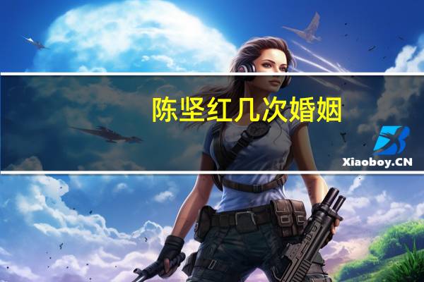 陈坚红几次婚姻