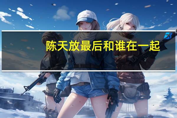 陈天放最后和谁在一起