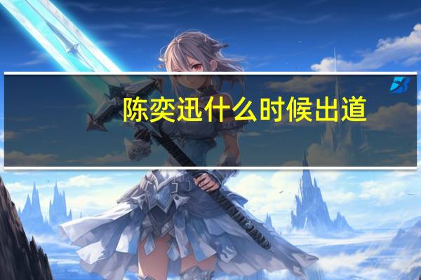 陈奕迅什么时候出道