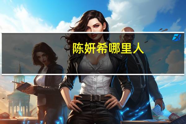 陈妍希哪里人