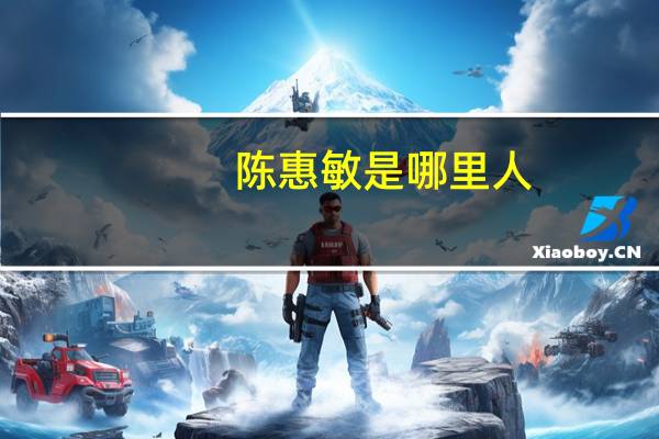 陈惠敏是哪里人