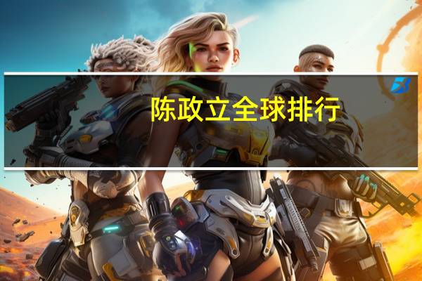 陈政立全球排行