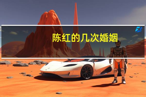 陈红的几次婚姻