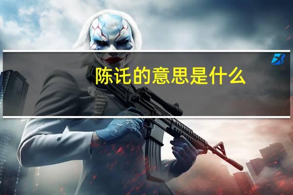 陈讬的意思是什么