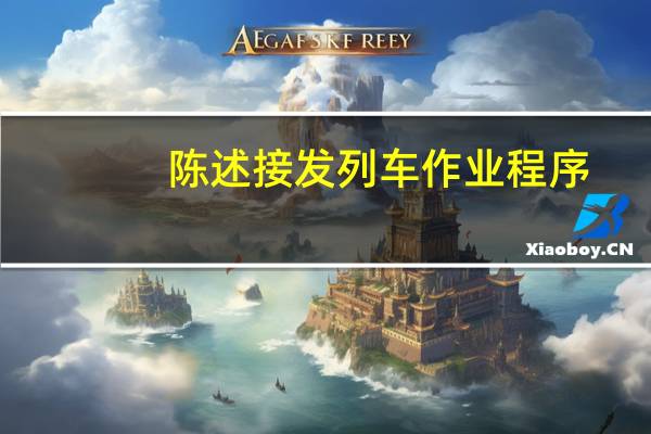 陈述接发列车作业程序