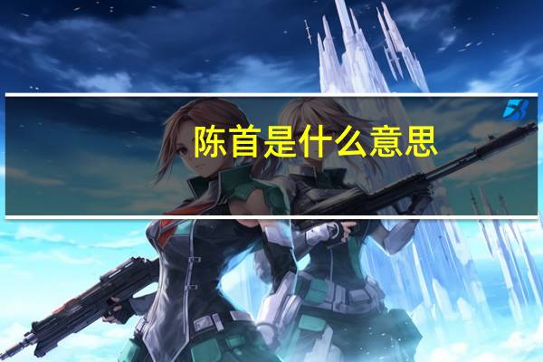 陈首是什么意思