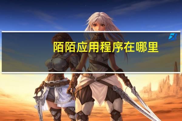 陌陌应用程序在哪里