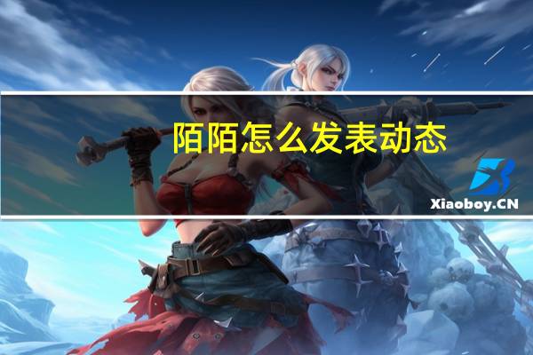陌陌怎么发表动态