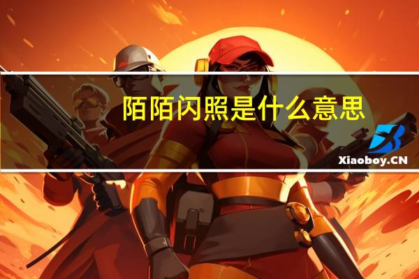 陌陌闪照是什么意思