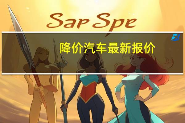 降价汽车最新报价
