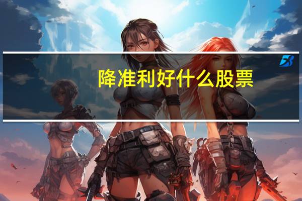 降准利好什么股票