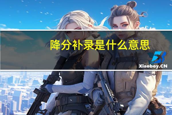 降分补录是什么意思