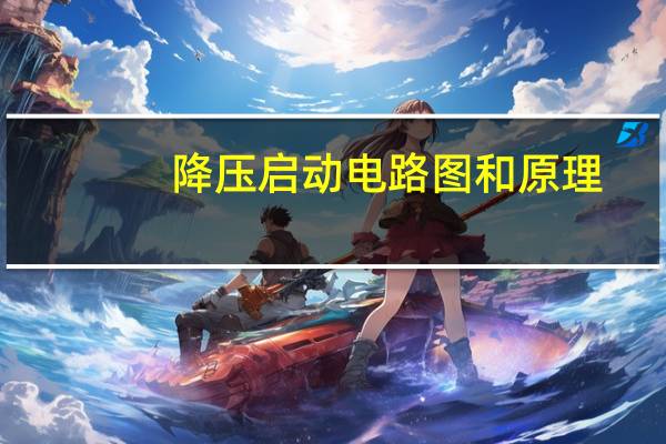 降压启动电路图和原理