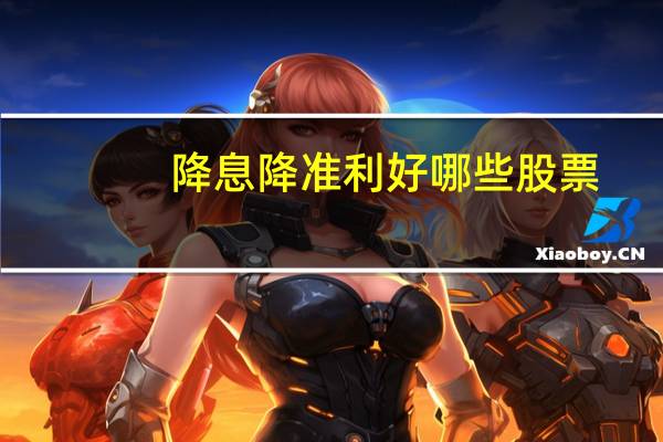 降息降准利好哪些股票