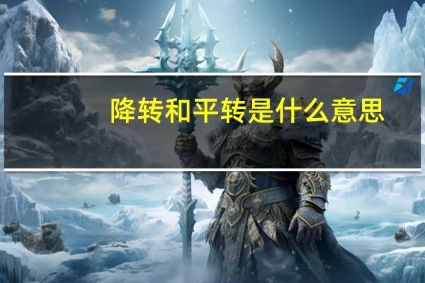 降转和平转是什么意思