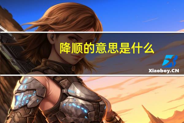 降顺的意思是什么