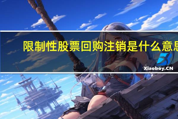 限制性股票回购注销是什么意思
