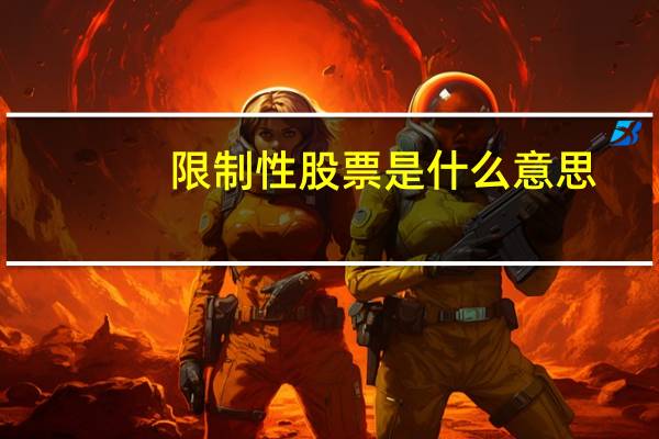 限制性股票是什么意思