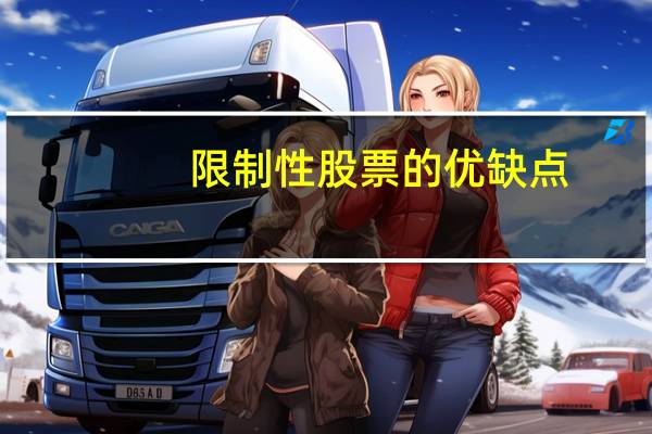 限制性股票的优缺点