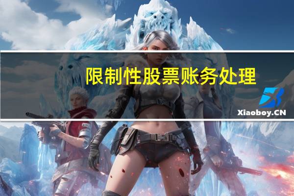 限制性股票账务处理