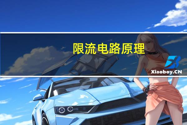 限流电路原理