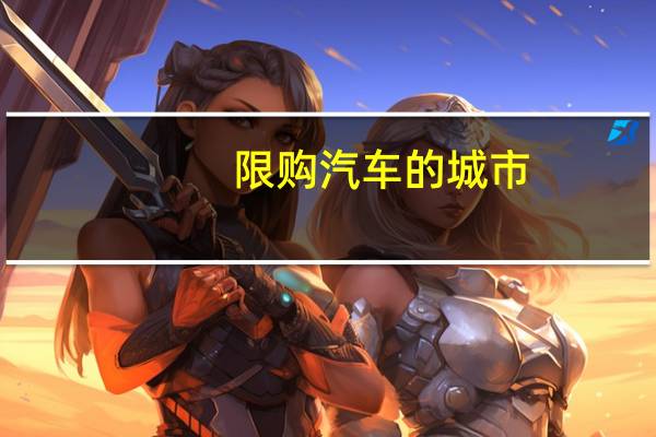 限购汽车的城市