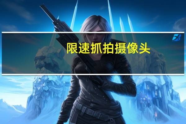 限速抓拍摄像头