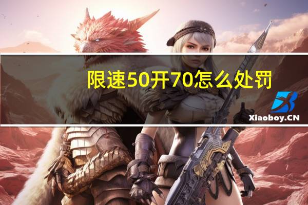 限速50开70怎么处罚