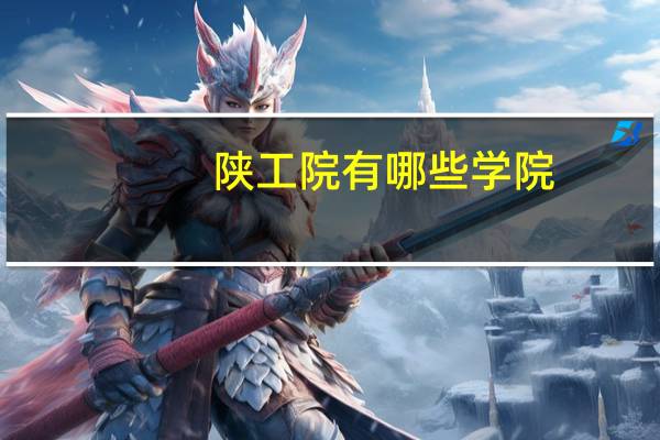 陕工院有哪些学院