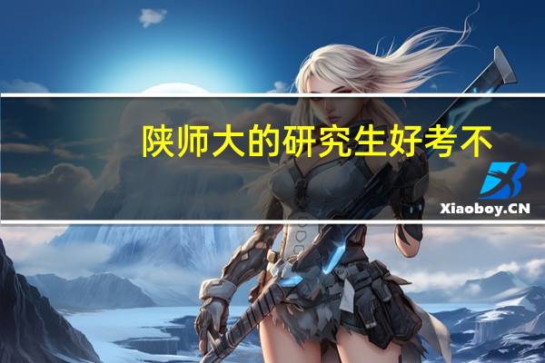 陕师大的研究生好考不