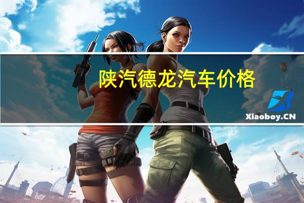 陕汽德龙汽车价格