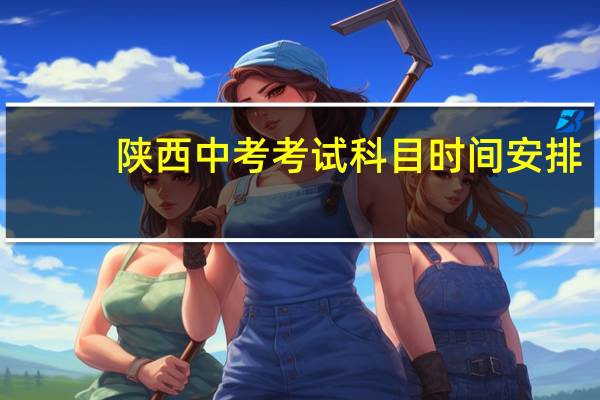 陕西中考考试科目时间安排